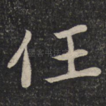 任
