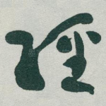經