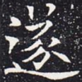 遂