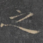 之