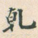 乾