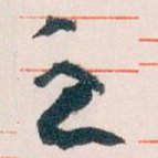 之