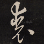 丧