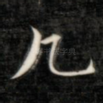 几