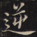 逆