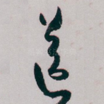 送
