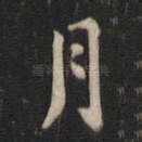 月