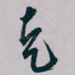 走