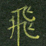 飞