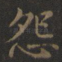 怨