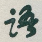 语