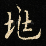 兆