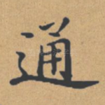 通