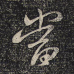 当