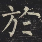 於