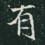 有