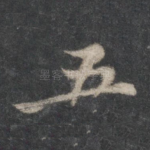 五
