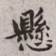 悬