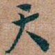 天