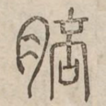 䏽