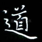 道