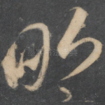 明