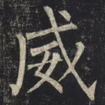 威