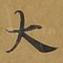 大