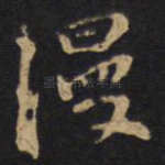 漫
