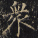 众