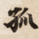 孤