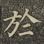 於