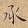 承