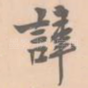 讳