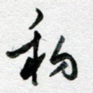 初