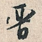 晋
