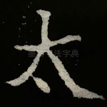 太