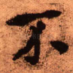 不