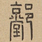 䣘