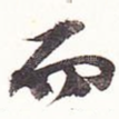 而