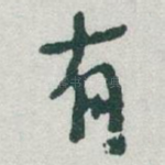 有