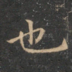 也