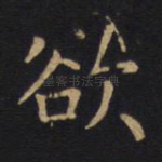 欲