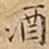 酒