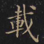 载
