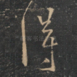得