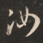 汝