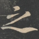 之