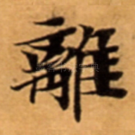 離