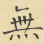 无
